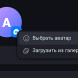 Cмена аватарки в мессенджере MAX на Windows/macOS