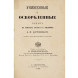 Роман в четырех частях с эпилогом "Униженные и оскорбленные" Ф. М. Достоевского. Издательство Ф. Стелловского, 1865 год