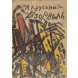 Редчайшее издание русского авангарда с провенансом «Взорваль» Алесея Крученых. Иллюстрации: К. Малевич, Н. Кульбин, О. Розанова, Н. Альтман, Н. Гончарова, 1913 год