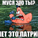 «Нет, это Патрик» — отсылка к герою мультфильма «Губка Боб квадратные штаны», который так же подходит к телефону и когда его спрашивают «Красти, это ты?», он отвечает «Нет, это Патрик»