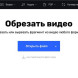 Для работы с видео на сайте Online Video Cutter регистрация не требуется