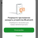 Разрешите приложению использовать Bluetooth