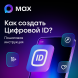 Cоздание «Цифрового ID»