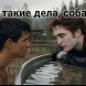 Мем для фанатов «Сумерек»