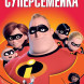 Постер первой части мультфильма «Суперсемейка»