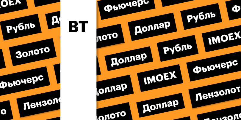Фото: «РБК Инвестиции»
