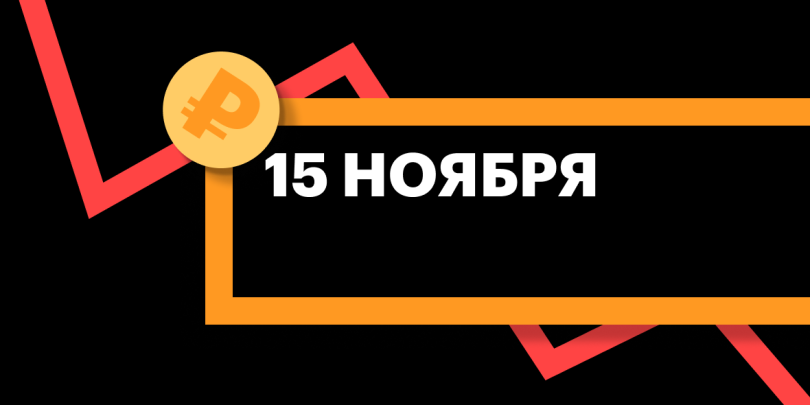 Фото: &laquo;РБК Инвестиции&raquo;