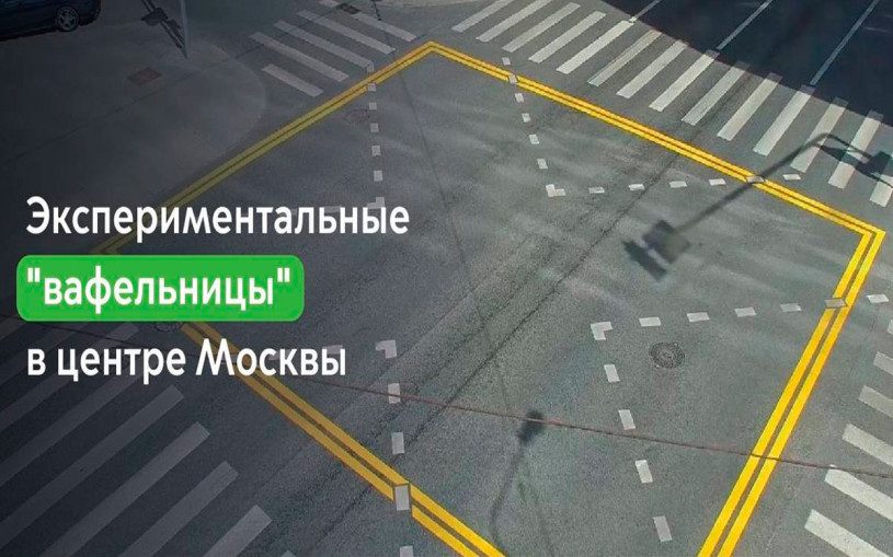 В Москве появится новая «вафельная» разметка. Что нужно знать