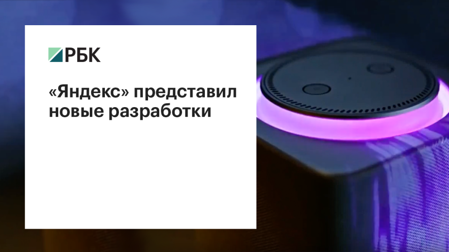 «Алиса» из колонки: зачем «Яндекс» выпустил собственный гаджет
