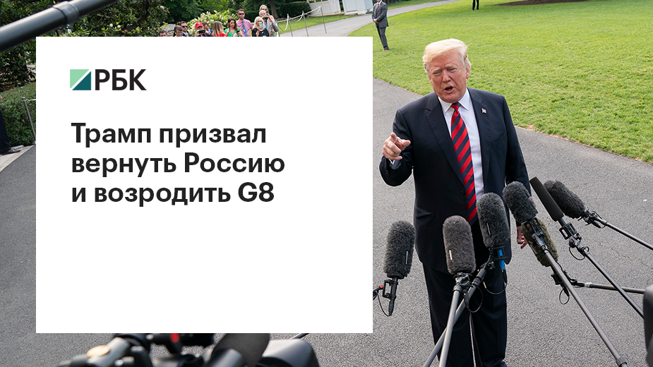 Трамп выступил за присутствие России на саммитах G7