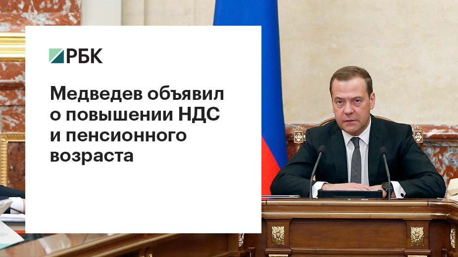 Медведев объявил о повышении пенсионного возраста