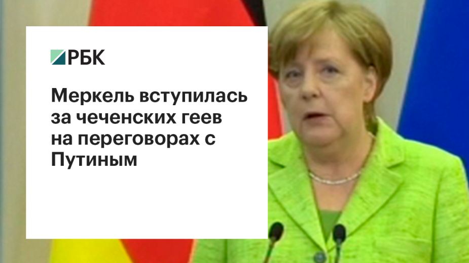 Меркель вступилась за чеченских геев на переговорах с Путиным