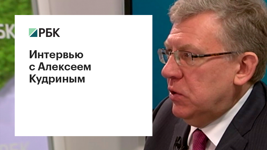 Алексей Кудрин — РБК: «Государство должно чуть-чуть нарастить инвестиции»