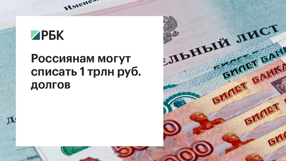 СМИ узнали о возможном списании 1 трлн руб. безнадежных долгов россиян