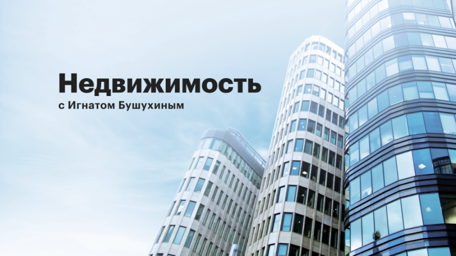 Рбк недвижимость. RBC недвижимость. РБК недвижимость Москва. Игнат РБК недвижимость. РБК недвижимость Дата основания.