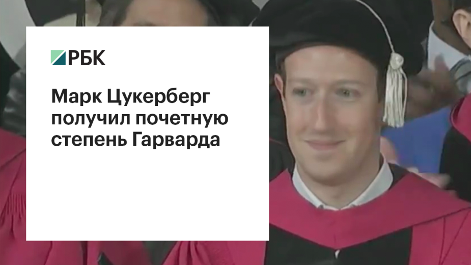 Марк Цукерберг получил почетную степень Гарварда
