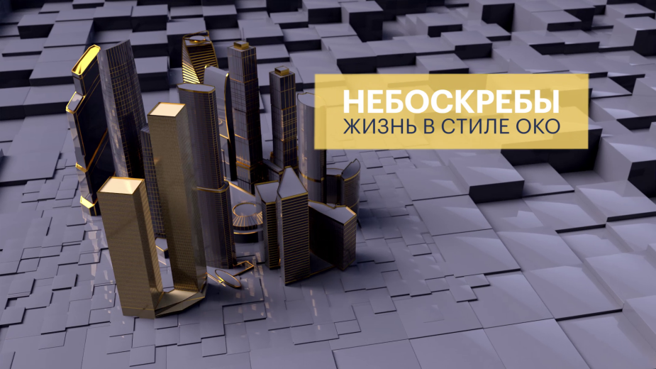 Небоскрёбы: жизнь в стиле ОКО. Как встретить Новый год в "Москва-Сити"