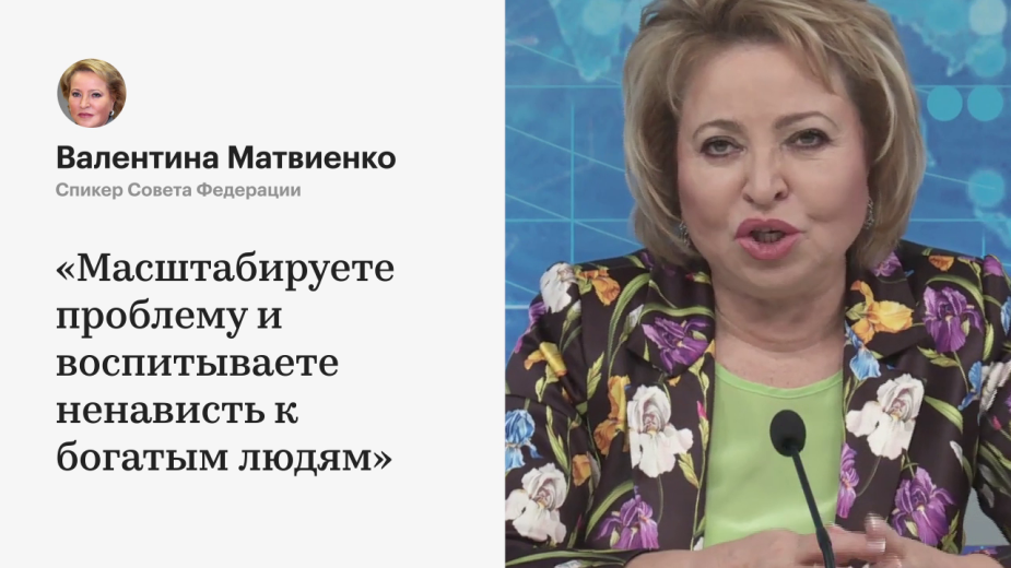Матвиенко предложила не дискриминировать богатых людей в России