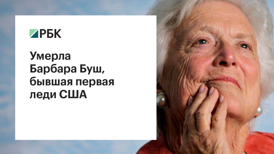 Умерла жена 41-го президента США Джорджа Буша-старшего