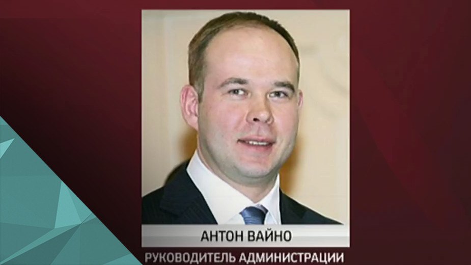 Политолог Михаил Виноградов комментирует РБК смену главы администрации Кремля