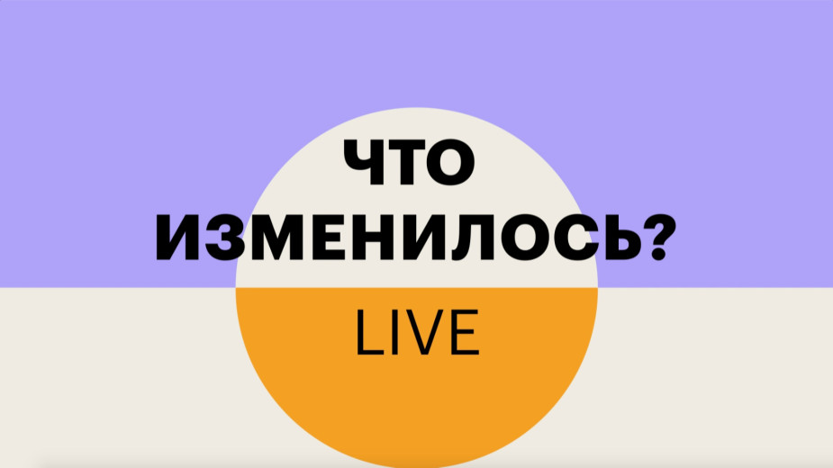 Первый выпуск программы «Что изменилось? LIVE»