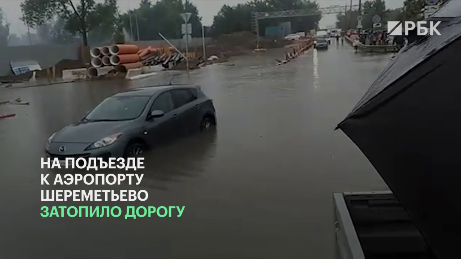 На подъезде к аэропорту Шереметьево затопило дорогу