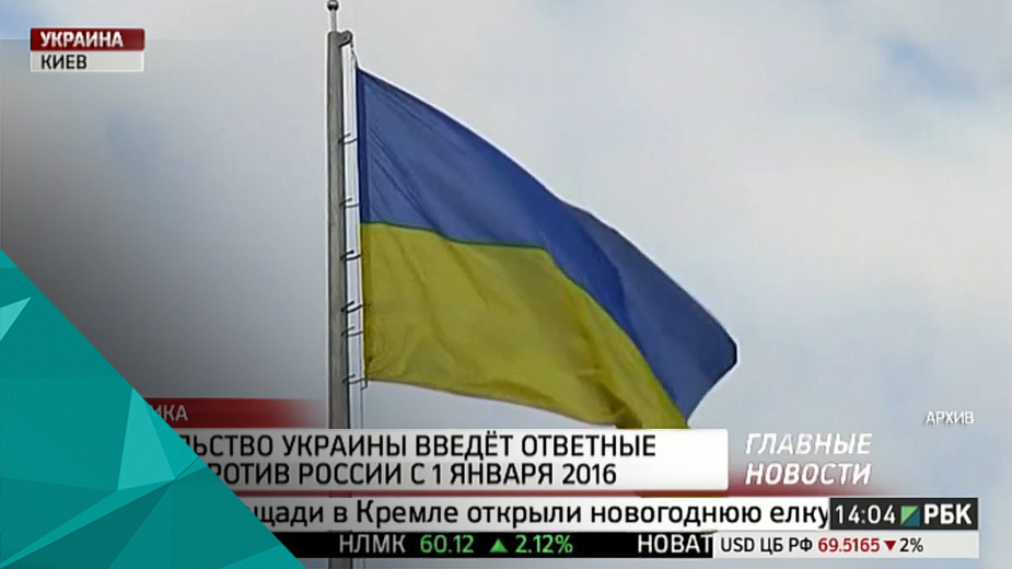 Правительство Украины введёт ответные санкции против России с 1 января