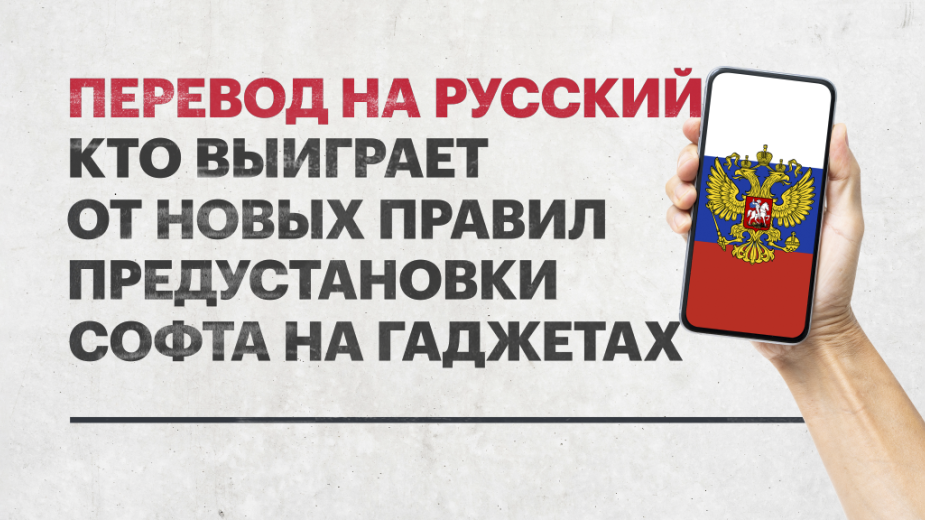 Уйдут&nbsp;ли иностранные производители из России после введения правил об обязательной предустановке российского софта на смартфоны, компьютеры и телевизоры с функцией Smart TV? Что изменится для потребителей? На вопросы ведущего телеканала РБК Павела Демидовича ответили представитель Ассоциации торговых компаний и товаропроизводителей электронной и компьютерной техники Антон Гуськов, партнер практики &laquo;стратегическое консультирование&raquo; консалтинговой компании &laquo;НЭО Центр&raquo; Алексей Волостнов, президент некоммерческого партнерства &laquo;Руссофт&raquo; Валентин Макаров и коммерческий директор компании PROMT Никита Шаблыков
