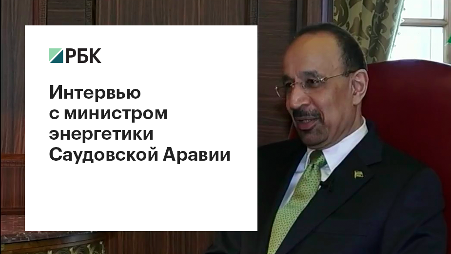 Интервью с министром энергетики Саудовской Аравии