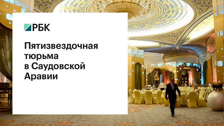 Задержанные саудовские принцы вернули в казну «свыше $100 млрд»