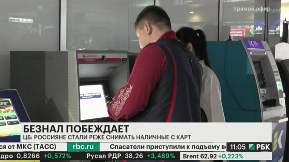 Россияне стали меньше снимать наличных с пластиковых карт