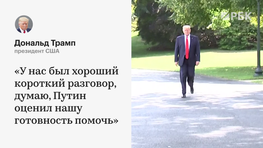 Трамп назвал хорошим разговор с Путиным