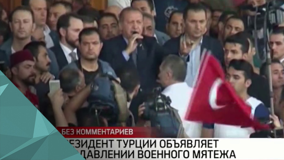 Президент Турции объявляет о подавлении военного мятежа