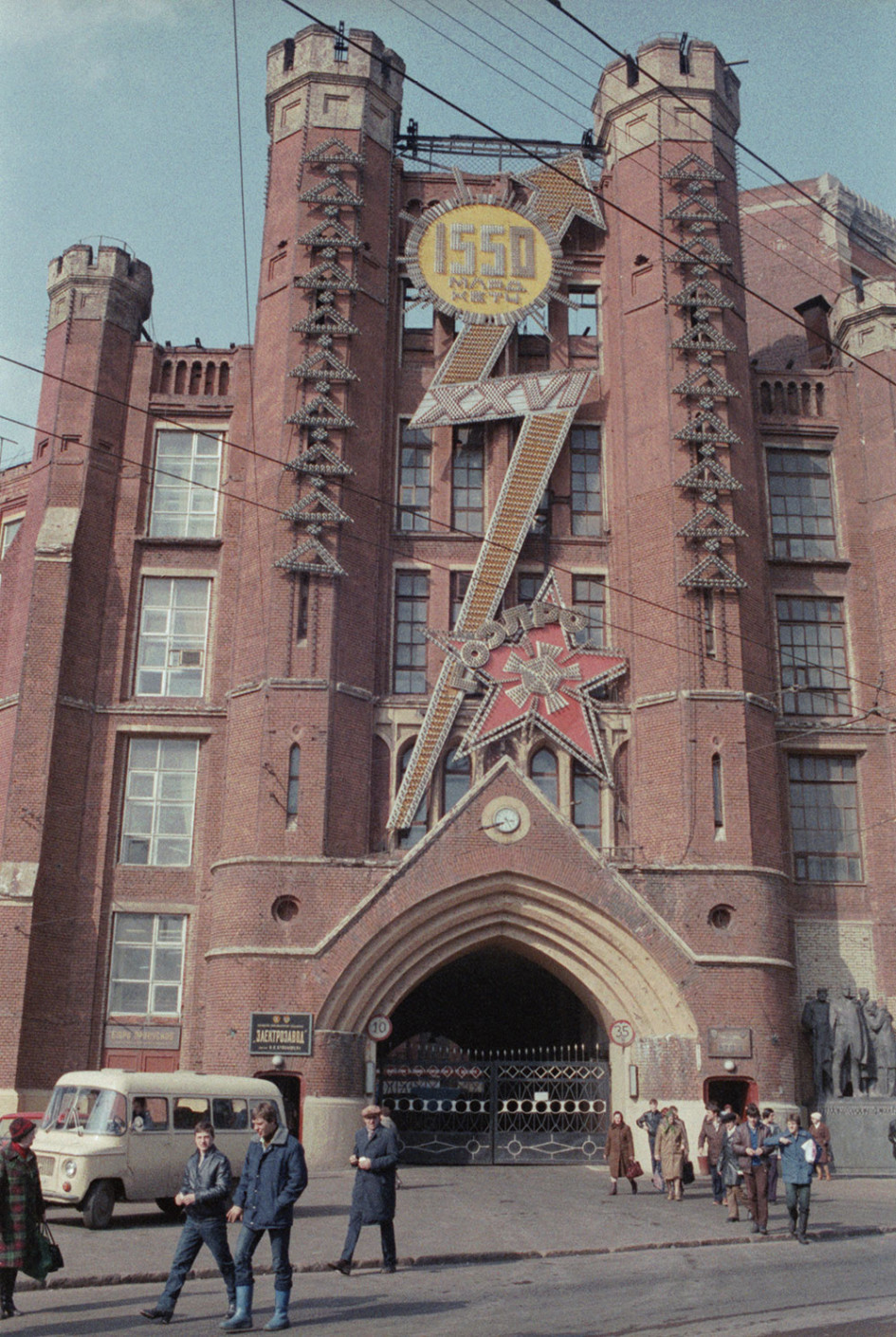 СССР. Москва. 1 апреля 1985 года. Проходная Московского электрозавода им. В. В. Куйбышева