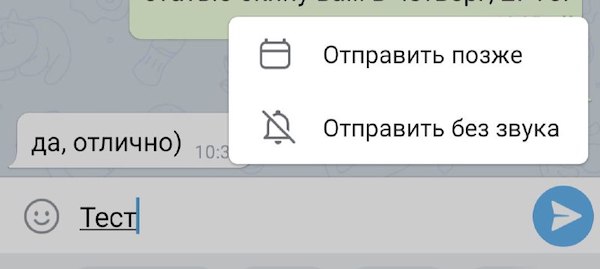Отправка отложенного сообщения