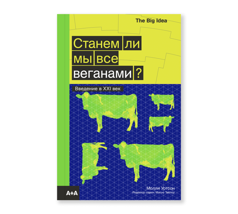 Обложка книги Молли Уотсон: «Станем ли мы все веганами?». Ad Marginem, 2020 год
