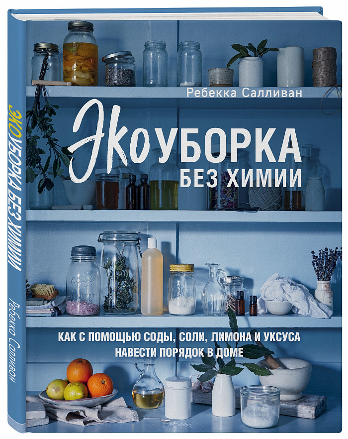 Обложка книги Ребекки Салливан: «Экоуборка без химии». «Бомбора», 2020 год