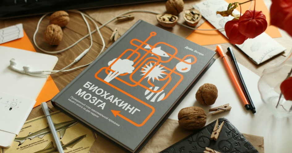 Обложка книги «Биохакинг мозга»