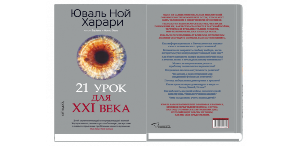 Обложка русского издания «21 урок для XXI века»