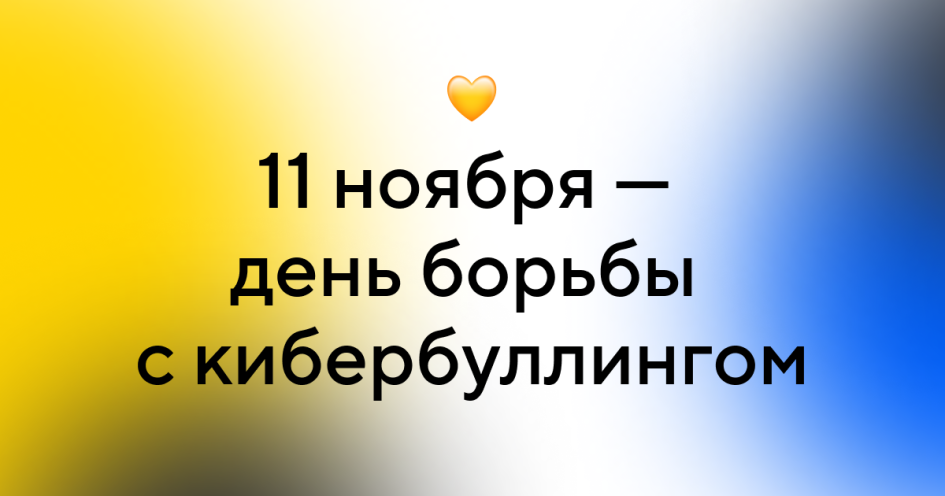 11 ноября — День борьбы с кибербуллингом в России