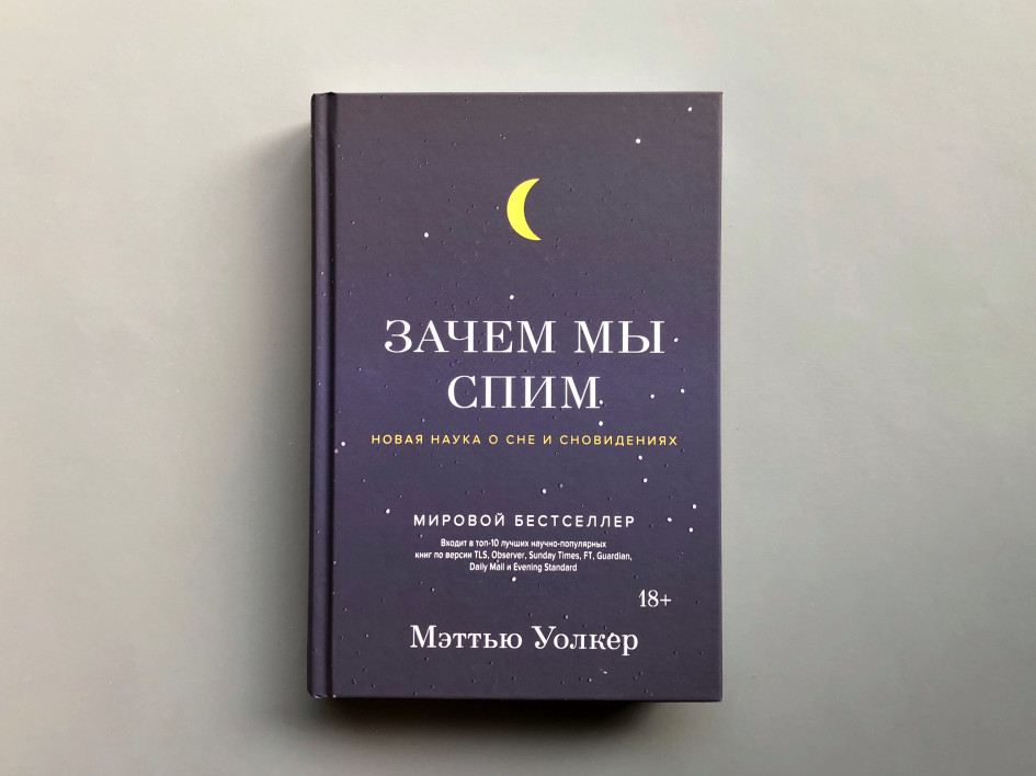 Обложка книги «Зачем мы спим»