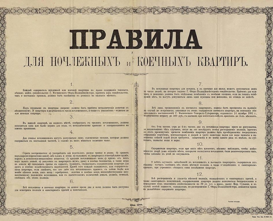 Правила для ночлежных и коечных квартир