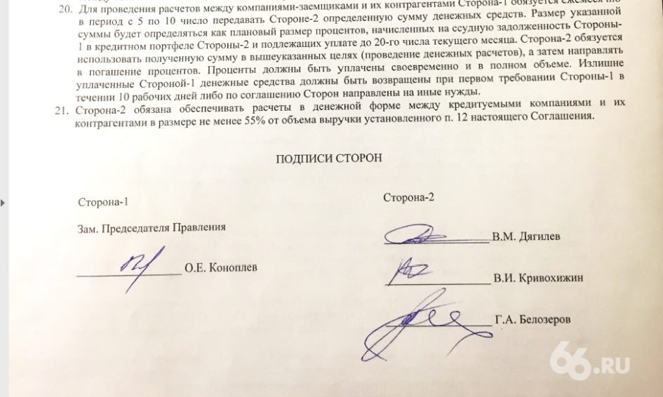 Соглашение о сотрудничестве, подписанное Коноплевым («Кольцо Урала») и Дягилевым.