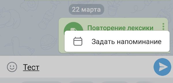 Настройка напоминания в Telegram