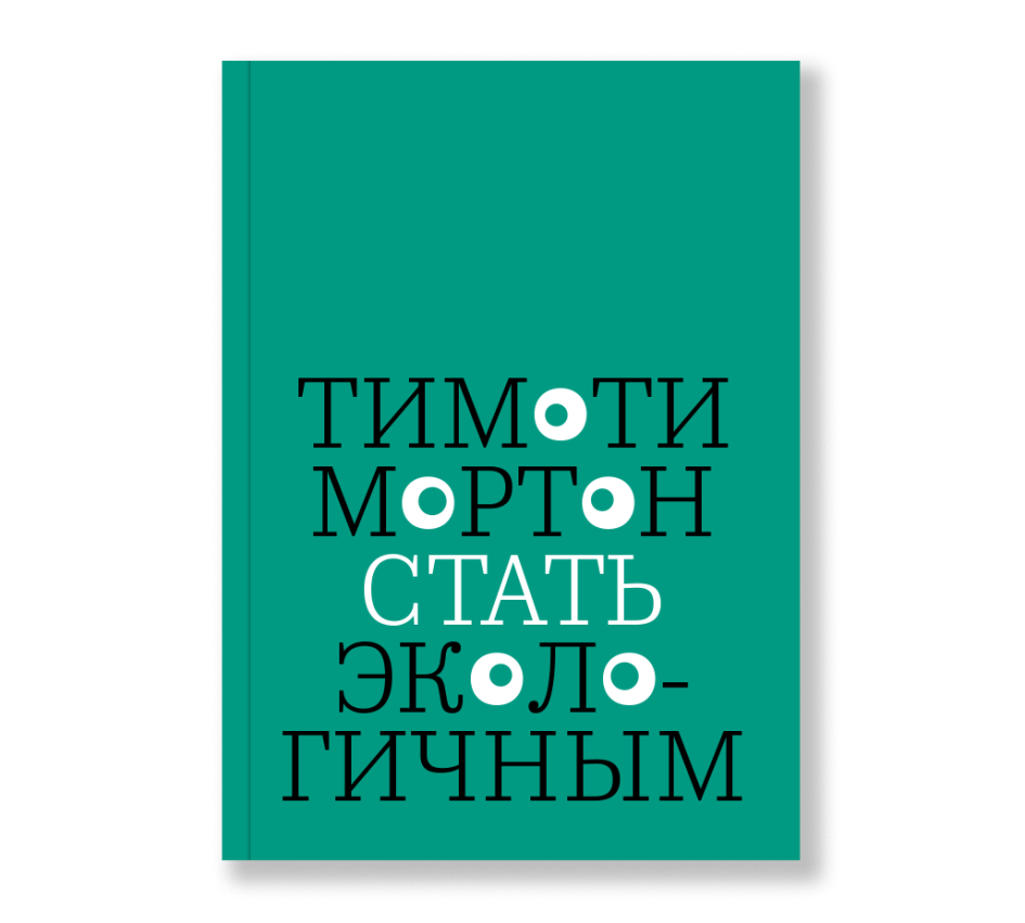 Обложка книги Тимоти Мортона: «Стать экологичным». Ad Marginem, 2019 год
