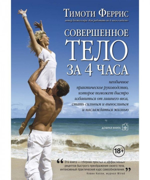 Обложка книги «Совершенное тело за 4 часа»
