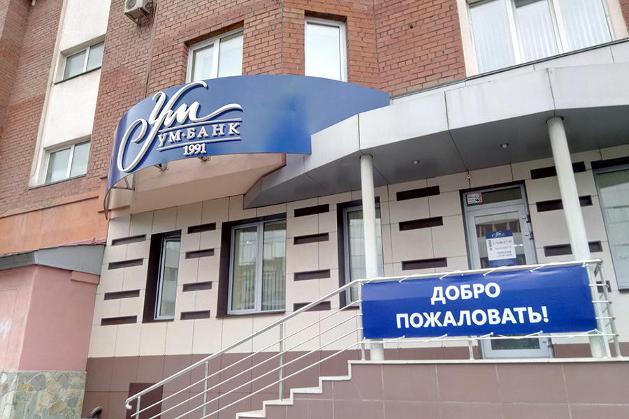 Фото: пресс-служба УМ-Банка