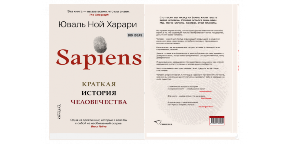 Обложка русского издания «Sapiens: краткая история человечества»
