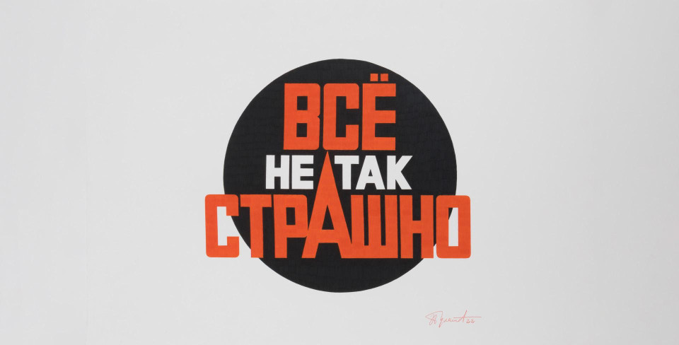 Эрик Булатов. «Все не так страшно №1». 2022. Бумага, цветные карандаши. 75х110