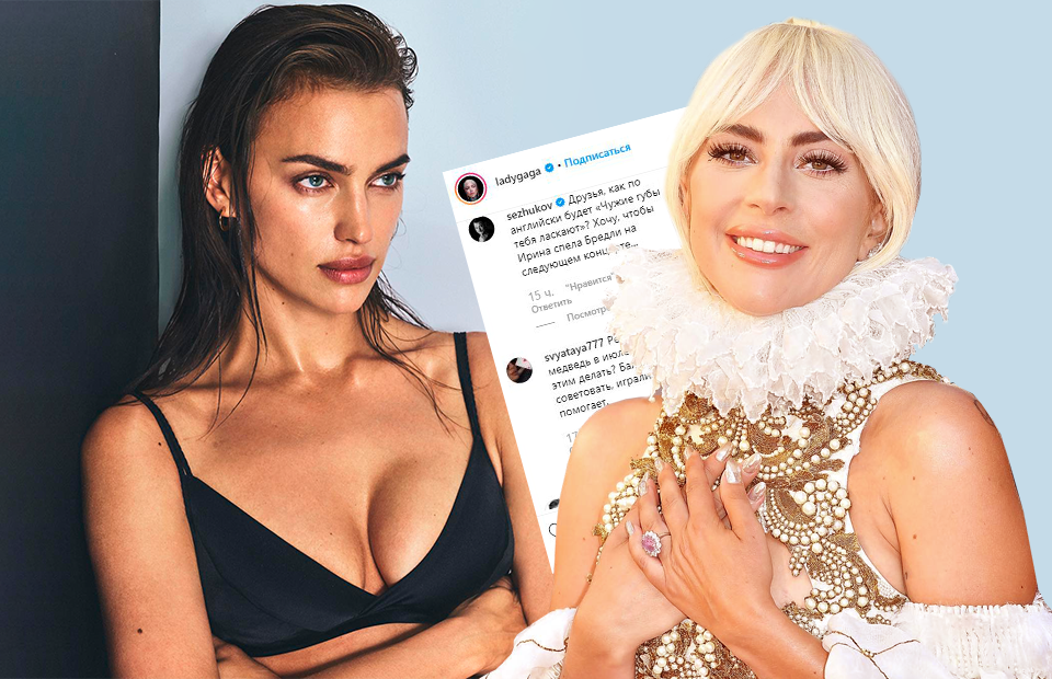 Фото: instagram.com/irinashayk; instagram.com/ladygaga